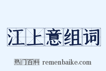 江上意组词是什么意思的图片
